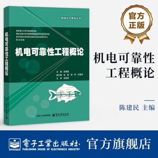 官方旗舰店 机电可靠性工程概论 陈建民 著 高等学校质量与可靠性课程基础教材 机电可靠性工程理论方法 共14章 电子工业出版社
