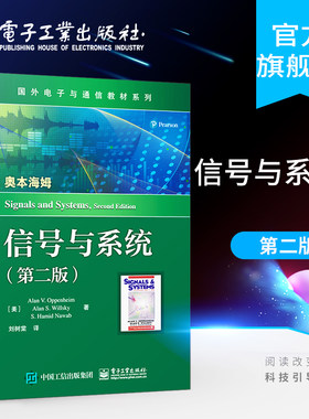 官方旗舰店 信号与系统 第二版 国外电子与通信教材系列  美国麻省理工学院经典教材 电子信息类专业 信号与系统 电子工业出版社