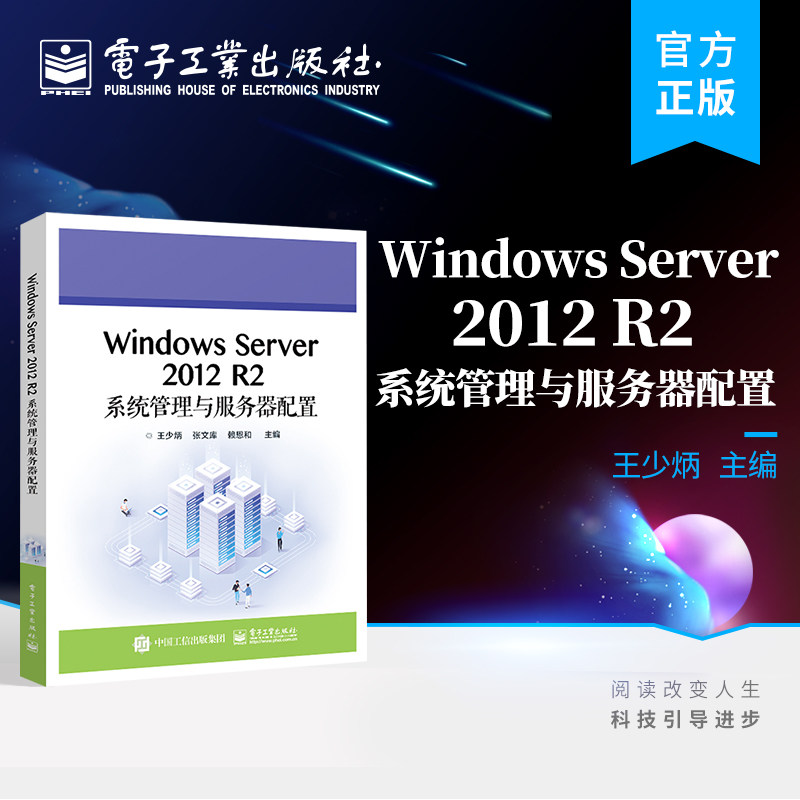 官方旗舰店  Windows Server 2012 R2系统管理与服务器配置 王少炳 计算机网络工程 计算机技术应用专业教材 电子工业出版社图片