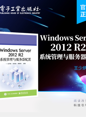 官方旗舰店  Windows Server 2012 R2系统管理与服务器配置 王少炳 计算机网络工程 计算机技术应用专业教材 电子工业出版社