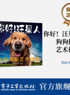 官方旗舰店 你好 汪星人 狗狗摄影艺术指南 专为狗狗摄影爱好者和养狗人士打造的实用指南 美 凯丽·格里尔 著 王彬 译