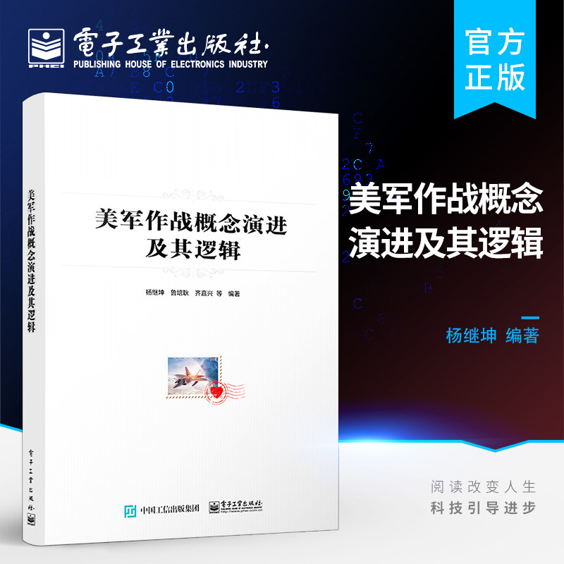 官方正版 美军作战概念演进及其逻辑 作战理论体系化建设参考书籍 美军作战概念的演进脉络 典型作战概念的发展情况和内涵特征怎么样,好用不?