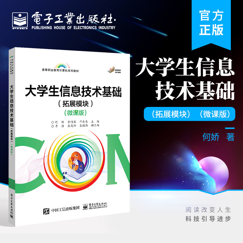官方正版 大学生信息技术基础 拓展模块 微课版 数字化创新与发展的能力提高书籍 机器人流程自动化教程书籍 何娇 著高性价比高么？
