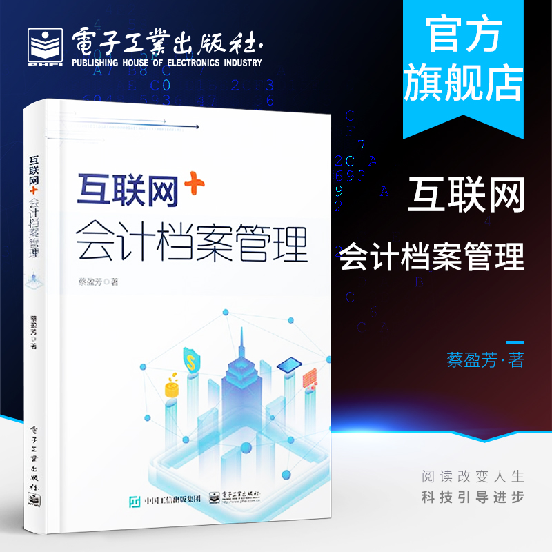 官方正版 互联网+会计档案管理 蔡盈芳 电子会计档案管理书籍 档案部门行政管理人员 信息化业务服务商 高校档案教育教师参考书籍