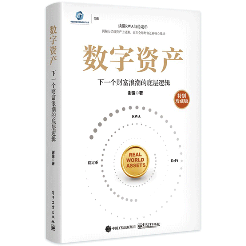 官方旗舰店 数字资产 下一个财富浪潮的底层逻辑 谢俊 著 稳定币 揭秘万亿级资产上链潮 直击全球财富迁移核心战场 电子工业出版社