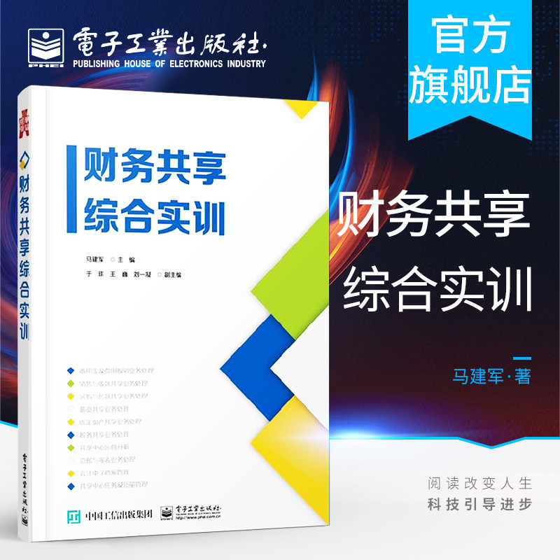 官方旗舰店 财务共享综合实训  学习财务共享信息系统人员 财务共享中心建设规划绩效管理书籍 企业管控服务型财务共享运营管理书