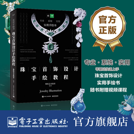官方旗舰店  珠宝首饰设计手绘教程 维欧艺术教育 工具使用 宝石工艺切割画法 效果图 贵金属高级珠宝首饰设计绘制技法 手绘书籍