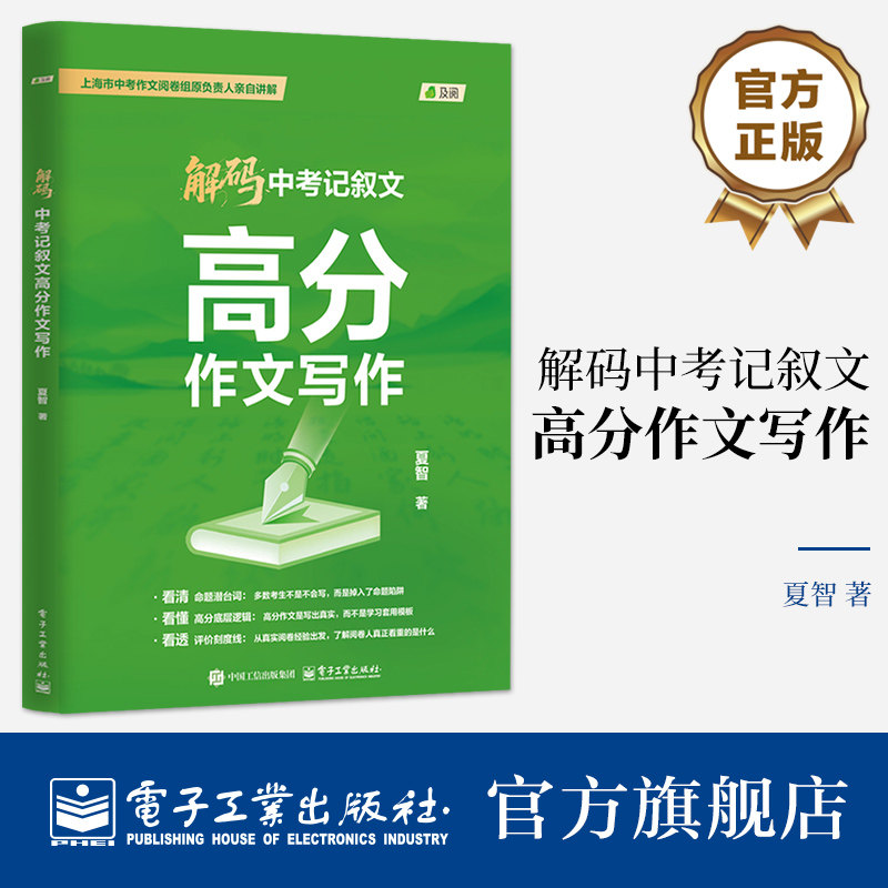 官方旗舰店 解码中考记叙文高分作文写作 夏智 著 写作实战宝典 提供实用的解决方案 帮助考生从容应对中考记叙文 电子工业出版社