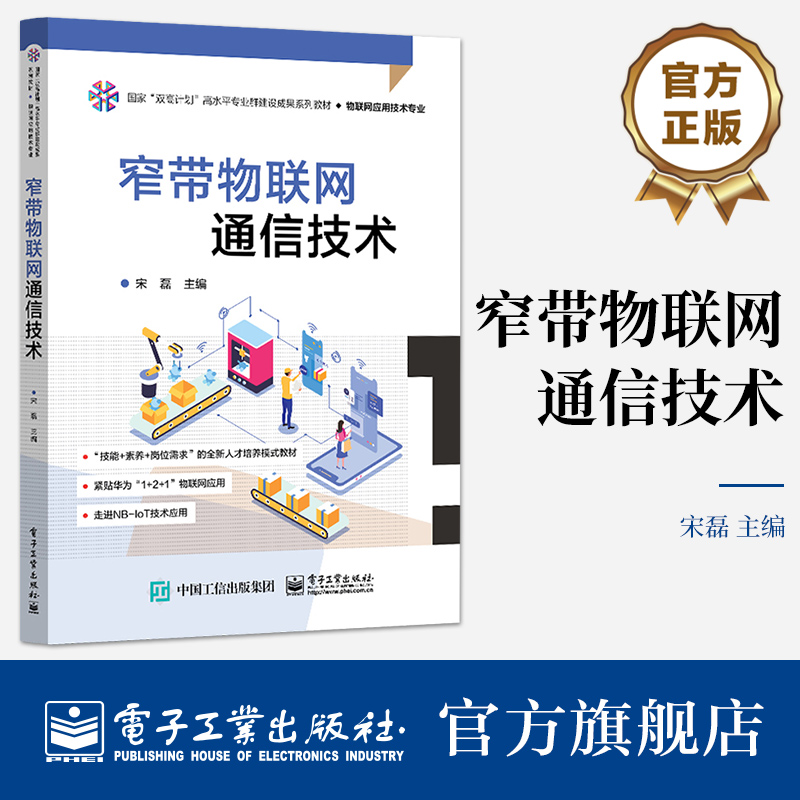 官方旗舰店 窄带物联网通信技术 NB-IoT体系结构讲解书籍 LiteOS应用开发基础介绍书 电子工业出版社 宋磊 编