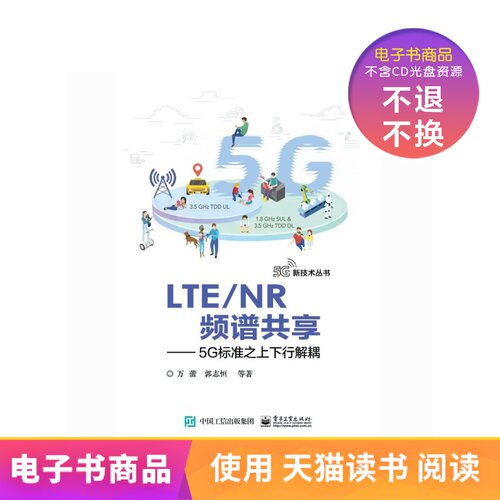 【电子书】LTE/NR频谱共享——5G标准之上下行解耦