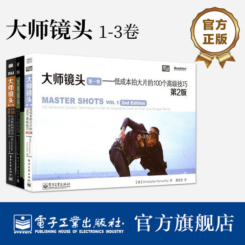 官方旗舰店【全3本】大师镜头 1+2+3卷 导演编剧入门手册 摄影影视创作书 新手学拍大片教程 摄影技巧大全