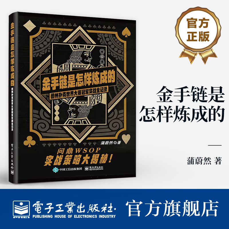 官方旗艦店  金手鏈?zhǔn)窃鯓訜挸傻?德州撲克世界大賽冠軍實戰(zhàn)全紀(jì)錄 蒲蔚然 撲克比賽實戰(zhàn)紀(jì)實 撲克參賽生涯經(jīng)歷 撲克理論策略書籍