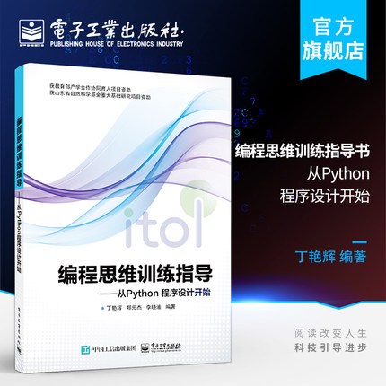 官方旗舰店 编程思维训练指导书 从Python程序设计开始 丁艳辉 python语言编程教程书籍python小白基础教程从入门到精通实战