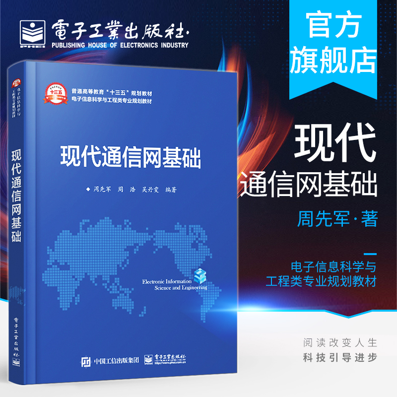 官方旗舰店  现代通信网基础 周先军 周浩 吴丹雯 通信工程 电子信息网络工程信息科学书籍 含课件习题教学指南 电子工业出版社