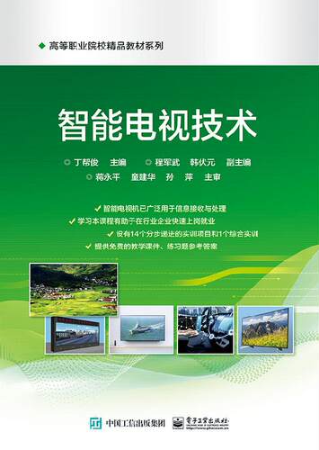 官方旗舰店  智能电视技术  高等职业院校精品教材系列  丁帮俊 编 电子工业出版社