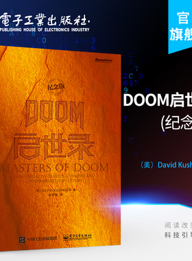 官方旗舰店 DOOM启世录 纪念版 如何制作出影响力极大的游戏作品DOOM 和Quake书 游戏领域传记 两个天才游戏玩家如何走上游戏之路