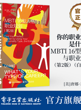 官方旗舰店 你的职业性格是什么 BTI 16型人格与职业规划 第2版 白金版 职业发展指南 MBTI性格分类 性格类型分析职业发展策略书籍