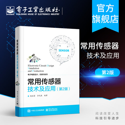 官方旗舰店 常用传感器技术及应用 第2版 32个典型的传感 电路设计案例大全常用传感器技术基础 知识及应用方法书 电子工业出版社