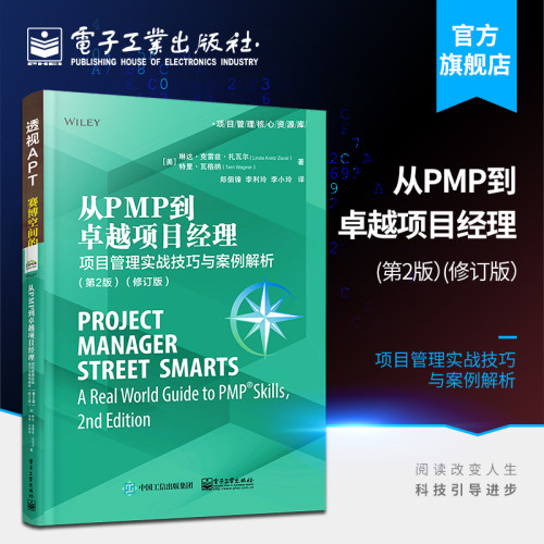 官方旗舰店 从PMP到卓越项目经理:项目管理实战技巧与案例解析(第2版)(修订版) 项目管理常见过程知识大全 PMBOK指南架构书籍