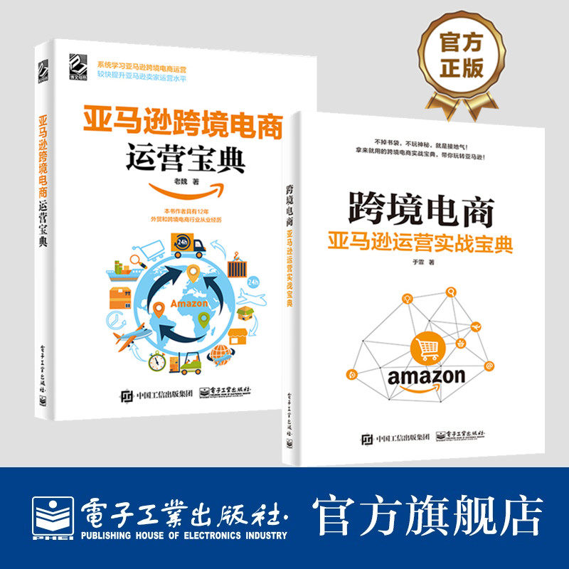 官方正版 亚马逊跨境电商运营宝典+跨境电商 亚马逊运营实战宝典 亚马逊运营教程管理实战技巧书籍 跨境电商书籍属于什么档次？