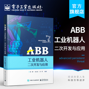 电子工业出版 官方正版 ABB工业机器人二次开发与应用 工业机器人二次开发方法与过程教程人工智能机器人程序设计书籍 社