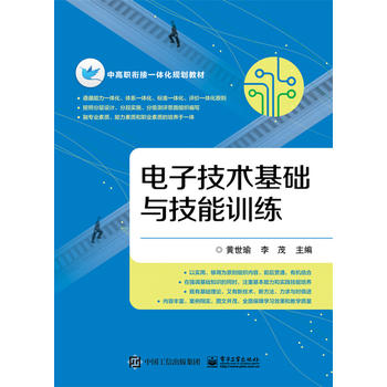 官方旗舰店 电子技术基础与技能训练 黄世瑜 大教材教辅 中职教材 电子工业出版社