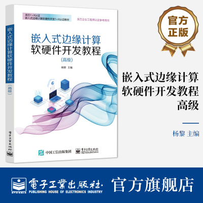 官方旗舰店 嵌入式边缘计算软硬件开发教程（高级）龙芯2K1000处理器应用开发 杨黎 龙芯1+X认证 电子工业出版社
