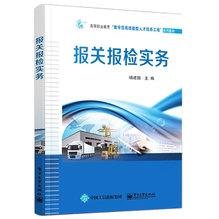 官方旗舰店 报关报检实务 报关报检审单审证及填制报关单等操作技能报关企业工作指南指导书籍 杨建国 编著 电子工业出版社