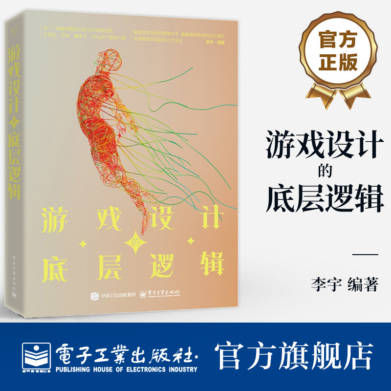 官方旗舰店 游戏设计的底层逻辑 李宇 游戏设计基础方法论 游戏通识 游戏本质 游戏团队游戏制作过程 游戏策划工作内容发展路线书