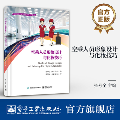 官方旗舰店  空乘人员形象设计与化妆技巧 空乘服装配饰搭配发型设计护发妆容等职业形象书  航空服务艺术与管理本科系列教材