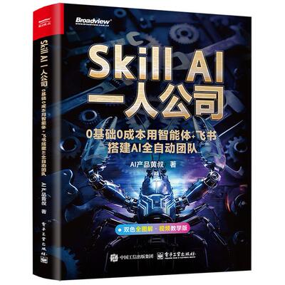官方旗舰店 Skill AI一人公司 0基础0成本用智能体 飞书搭建AI全自动团队 AI产品黄叔 著 22个skill高效场景 双色 电子工业出版社