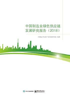 【按需印刷POD】中国制造业绿色供应链发展研究报告2018