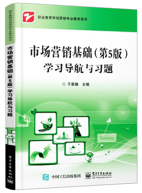 官方旗舰店 市场营销基础（第五版）学习导航与习题 于家臻 商贸市场营销商品经营电子国际商务物流教材书籍 电子工业出版社