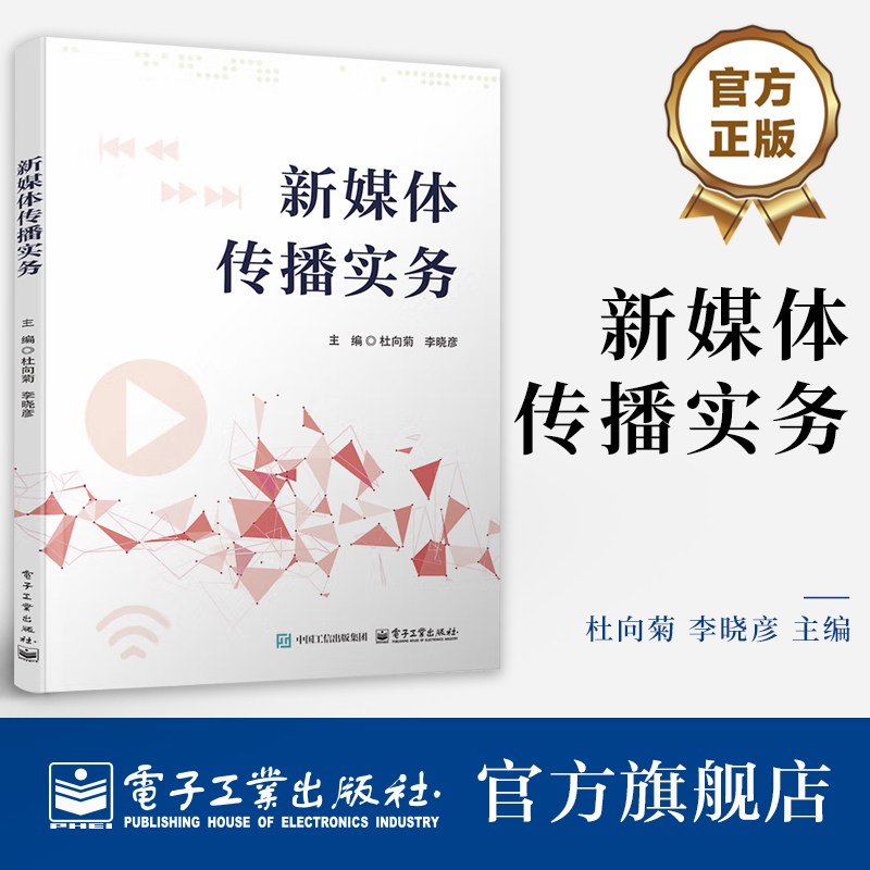 《新媒体传播实务》详细梳理了新媒体传播从