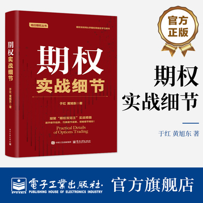 官方旗舰店  期权实战细节 精装 于红 黄旭东 期权交易技巧方法书籍 期权交易入门 期权投资策略技巧 金融学投资理财书籍