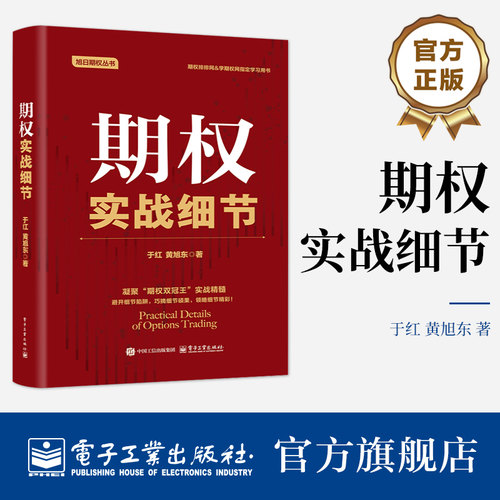 官方旗舰店  期权实战细节 精装 于红 黄旭东 期权交易技巧方法书籍 期权交易入门 期权投资策略技巧 金融学投资理财书籍