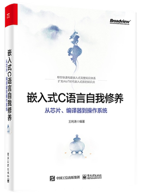官方旗舰店 嵌入式C语言自我修养 从芯片编译器到操作系统 编程语言 新手宝典 电子工业出版社