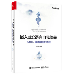 官方旗舰店 嵌入式C语言自我修养 从芯片编译器到操作系统 编程语言 新手宝典 电子工业出版社