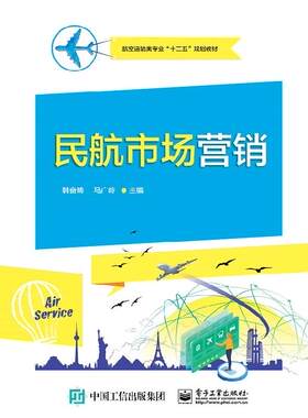 官方旗舰店  民航市场营销 航空运输类专业十二五规划教材  韩奋畴 编 电子工业出版社