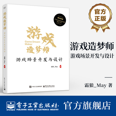 官方旗舰店 游戏造梦师 游戏场景开发与设计  游戏开发场景设计流程 游戏工业化的理解与实现策略 游戏设计场景性能优化书籍