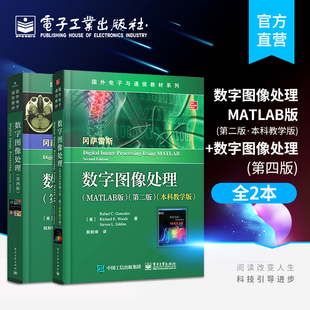 第二版 社 MATLAB版 官方旗舰店 信号与信息处理 数字图像处理教程书籍 第四版 2本套装 数字图像处理 电子工业出版