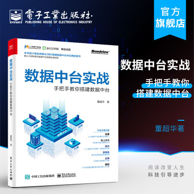 官方正版 数据中台实战：手把手教你搭建数据中台 董超华著 产品运营设计层面关于数据中台实际落地方案 数据库书籍