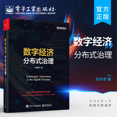 官方旗舰店 数字经济分布式治理 结构化取证 事实证明 信息保真 共识机制 智能合约等一系列核心技术和方法 分布式治理机制构建书