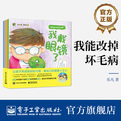 【自营旗舰店】 我能改掉坏毛病 全5册 一套书帮孩子改掉成长中的坏习惯 让孩子养成良好习惯 成为自己的健康小卫士身体的奥秘