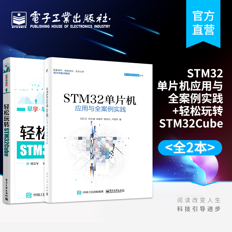 官方旗舰店 STM32单片机应用与全案例实践+轻松玩转STM32Cube STM32嵌入式系统开发教程书 STM32软件设计教材书 STM32单片机 书籍/杂志/报纸 电子/通信（新） 原图主图