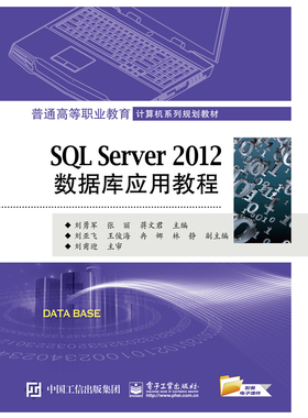 【按需印刷POD】SQL Server 2012数据库应用教程