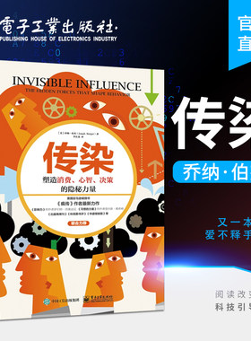 官方旗舰店  传染 塑造消费 心智 决策的隐秘力量 个人消费行为研究  消费心理学书籍 畅销书疯传作者力作 互联网营销品牌推广书籍