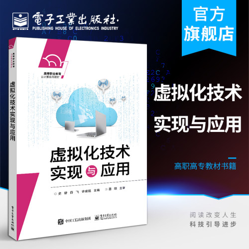 官方旗舰店 虚拟化技术实现与应用 史律 VMware虚拟化技术KVM开源虚拟化技术虚拟机创建管理 高职高专教材书籍 电子工业出版社