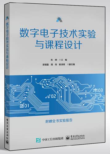 官方旗舰店 数字电子技术实验与课程设计 子技术课程设计 Multisim仿真电路实验 Multisim仿真软件教程书籍 陈柳著
