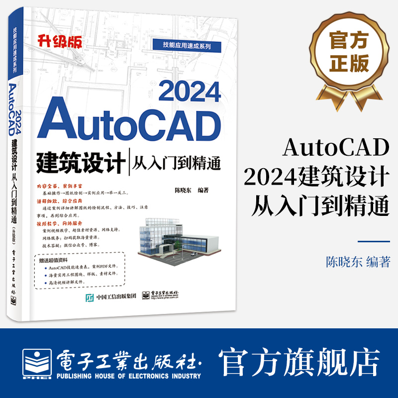 官方旗舰店 AutoCAD 2024建筑设计从入门到精通（升级版） 陈晓东 建筑结构图设计建筑工程样板制作教程 电子工业出版社 书籍/杂志/报纸 建筑/水利（新） 原图主图